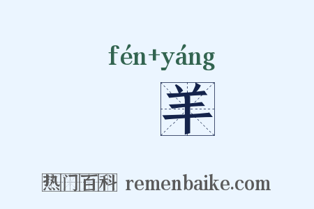 羵羊是什么意思的图片